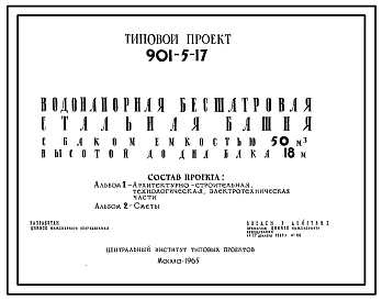 Типовой проект 901-5-17 Водонапорная бесшатровая стальная башня с баком емкостью 50 м3, высотой до дна бака 18 м.