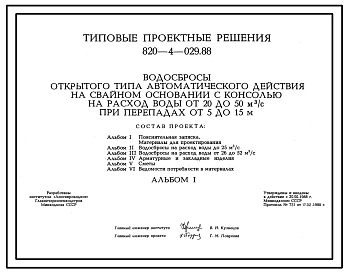 Типовой проект 820-4-029.88 Водосбросы открытого типа автоматического действия на свайном основании с консолью на расход воды от 20 до 50 м.куб/с при перепадах от 5 до 15 м