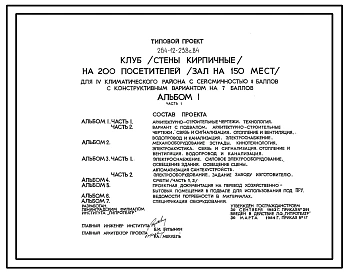 Типовой проект 264-12-238с.84 Клуб на 200 посетителей (зал на 150 мест). Для строительства в 4 климатическом районе сейсмичностью 7 и 8 баллов.