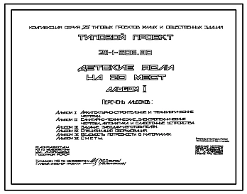 Типовой проект 211-1-506.90 Детские  ясли  на 20 мест. Здание одноэтажное. Стены из трехслойных керамзитобетонных панелей.