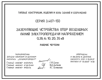 Серия 3.407-150 Заземляющие устройства опор воздушных линий электропередачи напряжением 0,38; 6; 10; 20 и 35 кВ. Рабочие чертежи.