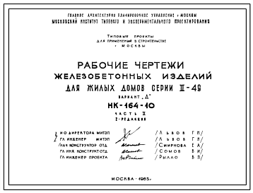 Шифр НК-164-10 Электропанели. Подставки под электропанели. Железобетонные изделия для жилых домов серии II-49 Вариант П и Д (1965 г.)