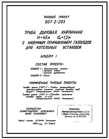 Типовой проект 907-2-203 Труба дымовая кирпичная Н=45 м, Д0=1,2 м с наземным примыканием газоходов для котельных установок. Для строительства в 1-4 климатических районов кроме подрайонов 1А и 1Б