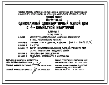 Типовой проект 188-24-196.86 Одноэтажный дом с четырехкомнатной квартирой типа 4Б. Для государственного и колхозного строительства в сельской местности