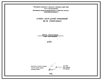 Проект Н7311 Установка горелки дутьевой унифицированной ГДУ-100 (сварной вариант)