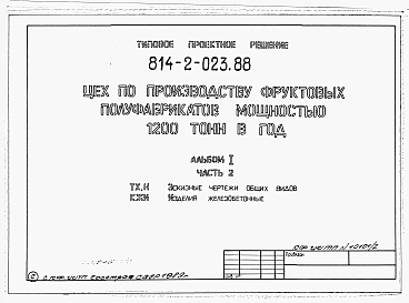Альбом 1 Часть 2. Эскизные чертежи общих видов. Конструкции железобетонные
