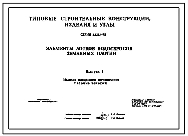 Серия 3.820.1-75 Элементы лотков водосбросов земляных плотин. Рабочие чертежи.