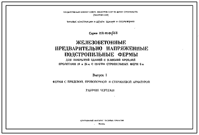 Серия ПП-01-04/68 Железобетонные предварительно напряженные подстропильные фермы пролетом 12 м для покрытий зданий с плоской кровлей пролетами 18 и 24 м, с шагом стропильных ферм 6 м. Рабочие чертежи.