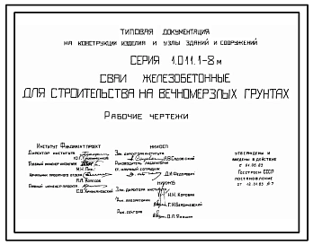 Серия 1.011.1-8м Сваи железобетонные для строительства на вечномерзлых грунтах. Рабочие чертежи.