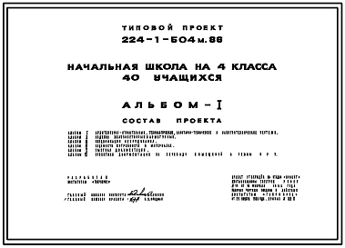 Типовой проект 224-1-504м.86 Начальная школа на 4 класса (40 учащихся). Грунты вечномерзлые.  Здание одноэтажное. Стены из кирпича.