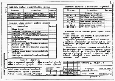 Альбом 6 Технологические трубопроводы и сигнализация резервуаров емк. 50...20000 м3 ( из тп 901-4-63.83)
