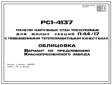 Шифр РС1 4137 Панели наружных стен трехслойные для жилых секций П44/17 с повышенными теплозащитными качествами (1985 г.)