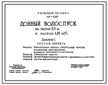 Типовой проект 413-1-53.87 Донный водоспуск на напор 2,5 м и расход 1,16 м3/с