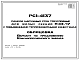 Шифр РС1 4137 Панели наружных стен трехслойные для жилых секций П44/17 с повышенными теплозащитными качествами (1985 г.)
