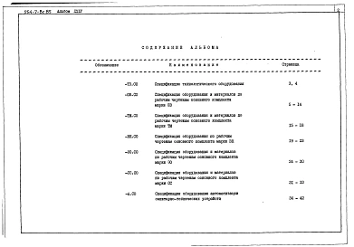 Альбом 24 Вспомогательные помещения в подвале А-II (А-III; А-IV)-170. Спецификации оборудования