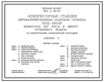 Типовой проект 904-1-86.91 Компрессорная станция автоматизированная отдельно стоящая 5КЦ-160АО мощностью 800 куб.м/мин осушенного воздуха (в конструкциях комплектной поставки)
