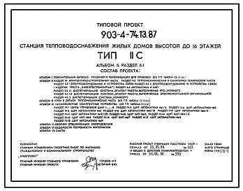 Типовой проект 903-4-74.13.87 Станция теплоснабжения жилых домов высотой до 16 этажей. Тип II С