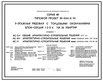 Типовой проект 89-0134.13.90 9-этажная рядовая с торцевыми окончаниями блок-секция 1.2.3.4 на 36 квартир (для строительства в Белорусской ССР)