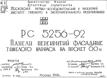 Шифр РС5256-92 Панели перекрытий фасадные тяжелого каркаса на пролет 6,0 м (1992 г.)