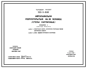 Типовой проект 503-5-18.86 Автопавильон полуоткрытый на 20 человек. Сборный железобетонный