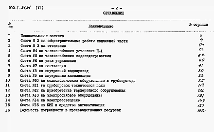 Альбом 11 Сметы. Общая часть (из ТП 902-1-84.84)   