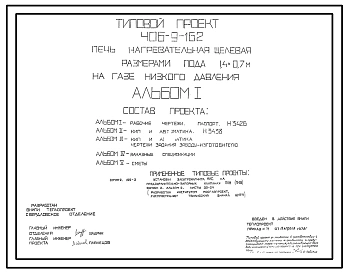 Типовой проект 406-9-162 Печь нагревательная щелевая размерами пода 1,4х0,7 м на газе низкого давления.