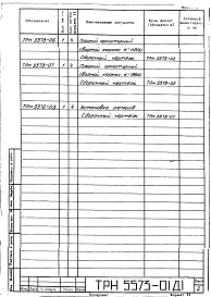 Альбом 2 Рабочие чертежи фундамента ТРН 5573