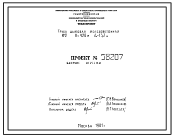 Состав Проект 58207 Труба дымовая железобетонная Н=420 м, d=13,2 м
