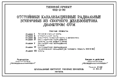 Типовой проект 902-2-90 Отстойники канализационные радиальные вторичные из сборного железобетона диаметром 40 м