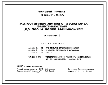 Типовой проект 289-7-2.90 Автостоянки личного транспорта вместимости до 300 машиномест