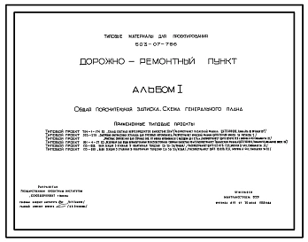 Типовой проект 503-07-7.86 Дорожно-ремонтный пункт. Ремонт и содержание участка автодорог до 50 км