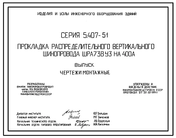Серия 5.407-51 Прокладка распределительного вертикального шинопровода ШРА73ВУЗ на 400 А. Рабочие чертежи.