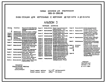 Типовой проект 903-01-266.88 Блок-секции для котельных с котлами ДЕ-6,5-14ГМ и ДЕ-10-14ГМ