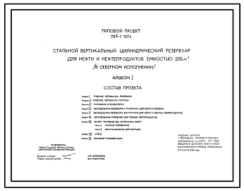 Типовой проект 704-1-151с СТАЛЬНОЙ ВЕРТИКАЛЬНЫЙ ЦИЛИНДРИЧЕСКИЙ РЕЗЕРВУАР ДЛЯ НЕФТИ И НЕФТЕПРОДУКТОВ ЕМКОСТЬЮ 200 КУБ.М, В СЕВЕРНОМ ИСПОЛНЕНИИ