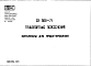 Состав Шифр СК5101-71 Транспортные пересечения (1971 г.)