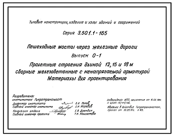 Выпуск 0-1 Пролетные строения длиной 12, 15 и 18 м сборные железобетонные с ненапрягаемой арматурой. Материалы для проектировани