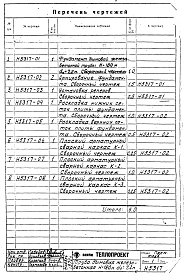 Альбом 2 Рабочие чертежи фундамента (Н5317)