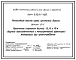 Выпуск 0-1 Пролетные строения длиной 12, 15 и 18 м сборные железобетонные с ненапрягаемой арматурой. Материалы для проектировани