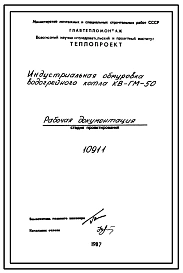 Проект 10911 Индустриальная обмуровка водогрейного котла КВ-ГМ-50