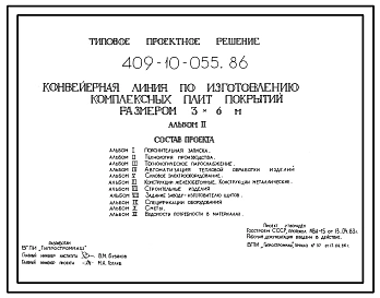 Типовой проект 409-10-055.86 Конвейерная линия по изготовлению комплексных плит покрытия размером 3х6м