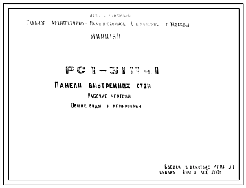 Шифр РС1 3111 Панели внутренних стен (1982 г.)