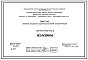 Выпуск 1 Железобетонные колонны сечением 300х300 мм для зданий до 4-х этажей