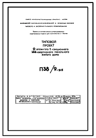 Типовой проект П38/9-515 9-этажный 4-секционный 144-квартирный панельный жилой дом
