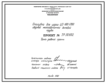 Проект 56952 Опалубка для царги сборной железобетонной дымовой трубы