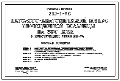 Типовой проект 252-1-68 Паталогоанатомический корпус инфекционной больницы на 300 коек. Здание одноэтажное. Каркас сборный железобетонный серии ИИ-04. Стены из керамзитобетонных панелей.