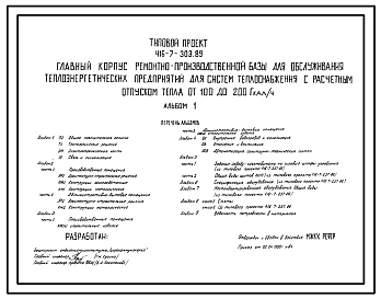 Типовой проект 416-7-303.89 Главный корпус ремонтно-производственной базы для обслуживания теплоэнергетических предприятий для систем теплоснабжения с расчетным отпуском тепла от 100 до 200 Гкал/ч
