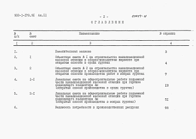 Альбом 11 Сметы. Подземная часть   