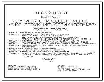 Типовой проект 602-92.87 Здание АТС на 10 тыс. номеров (в конструкциях серии 1.020-1/83)