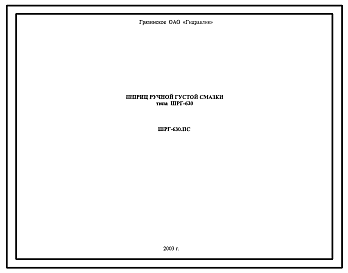 Шифр ШРГ-630.ПС Шприц ручной густой смазки ШРГ-630