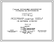 Состав Типовой проект 7-02-96/62 Резервуар емкостью 3000 м3 с щитовой кровлей